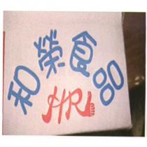 和榮食品 HR 設計字