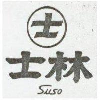 士 士林 Suso