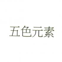 五色元素