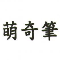 萌奇筆