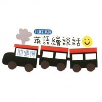 他連得 I LIKE 系列英語繪說話及火車圖
