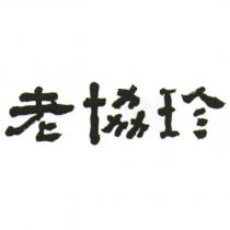 老協珍