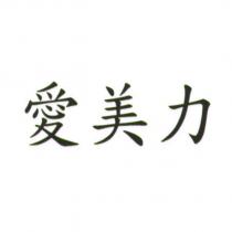 愛美力