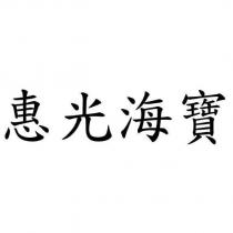 惠光海寶