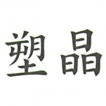 塑晶