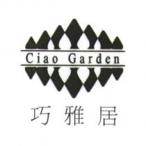巧雅居 Ciao Garden 及圖