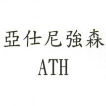 亞仕尼強森 ATH