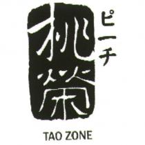 桃榮及圖 TAO ZONE ピ一チ