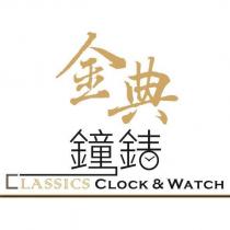 金典鐘錶 CLASSICS CLOCK & WATCH