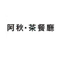 阿秋茶餐廳設計圖