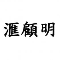 滙顧明