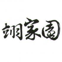 翊家園