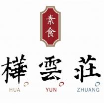 樺雲莊素食 HUA YUN ZHUANG
