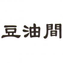 豆油間