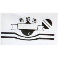 新好洗及圖