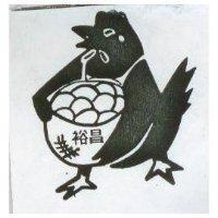 裕昌及圖
