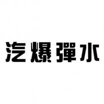 汽爆彈水
