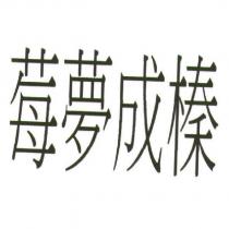 莓夢成榛