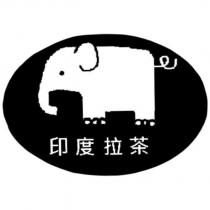 印度拉茶及圖