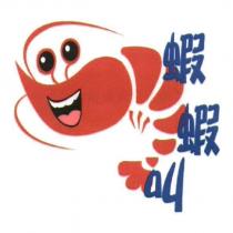 蝦蝦叫及圖