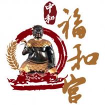 中和福和宮及圖