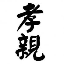孝親