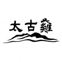 太古雞及圖
