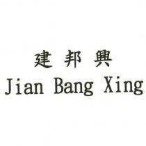 建邦興 Jian Bang Xing