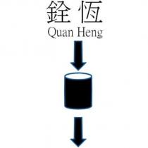 銓恆及圖 Quan Heng