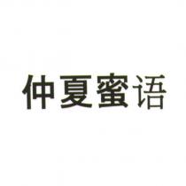 仲夏蜜語