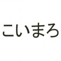 こいまろ