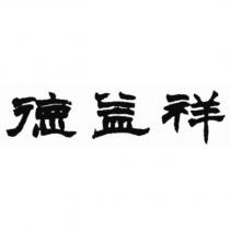 德益祥