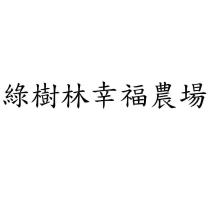 綠樹林幸福農場