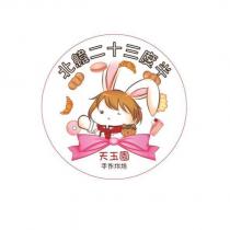 北緯二十三度半 天玉園手作烘焙及圖