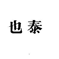 泰也