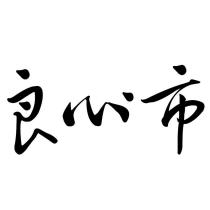 良心市