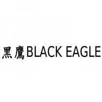 黑鷹 BLACK EAGLE-第 9 類