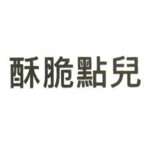 酥脆點兒
