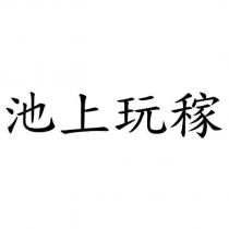 池上玩稼