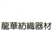 龍華紡織器材