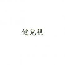 健兒視