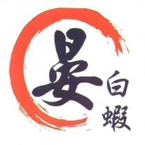 晏白蝦及圖