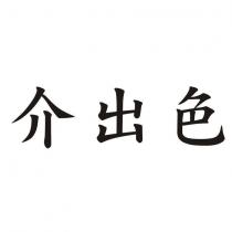 介出色