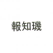 報知璣