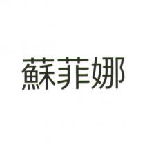 蘇菲娜