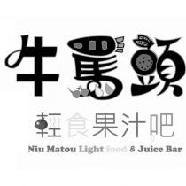 牛罵頭 輕食果汁吧 Niu Matou Light food & Juice Bar