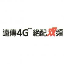 遠傳 4G++絕配双頻及圖