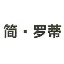 簡.羅蒂 (GIANFRANCO LOTTI, 2nd version)