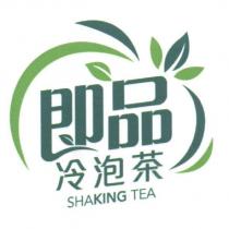 即品冷泡茶 SHAKING TEA 及圖
