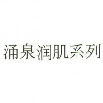 湧泉潤肌系列